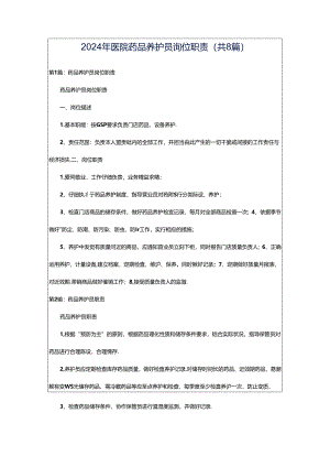 2024年医院药品养护员岗位职责（共8篇）.docx