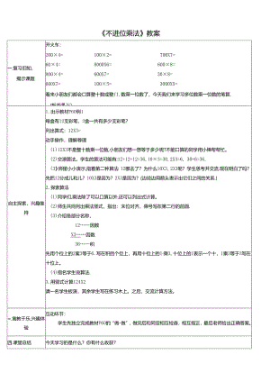 《不进位乘法》教案.docx