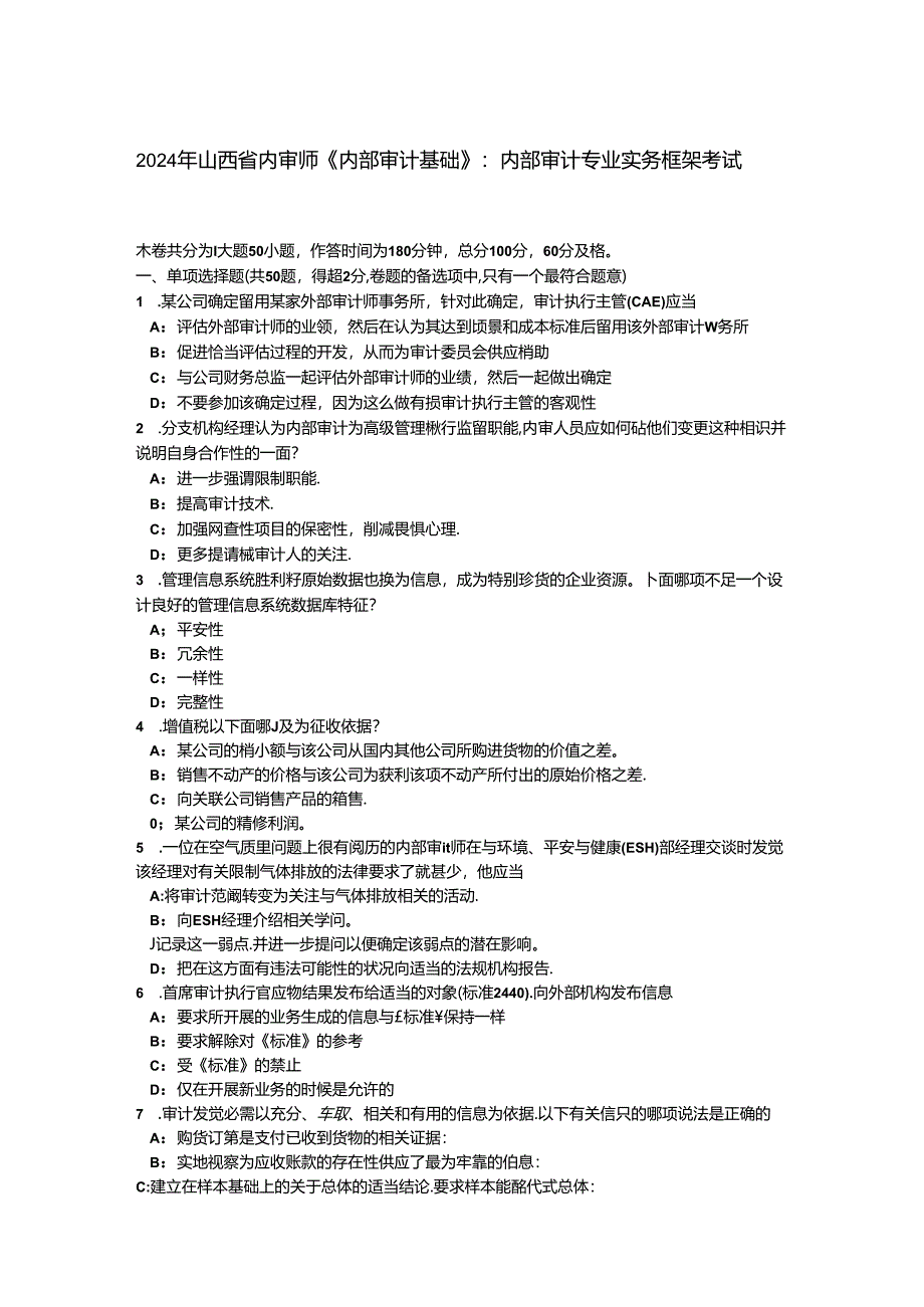 2024年山西省内审师《内部审计基础》:内部审计专业实务框架考试题.docx_第1页
