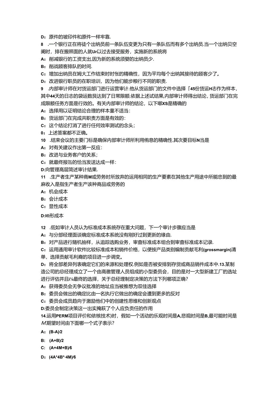 2024年山西省内审师《内部审计基础》:内部审计专业实务框架考试题.docx_第2页
