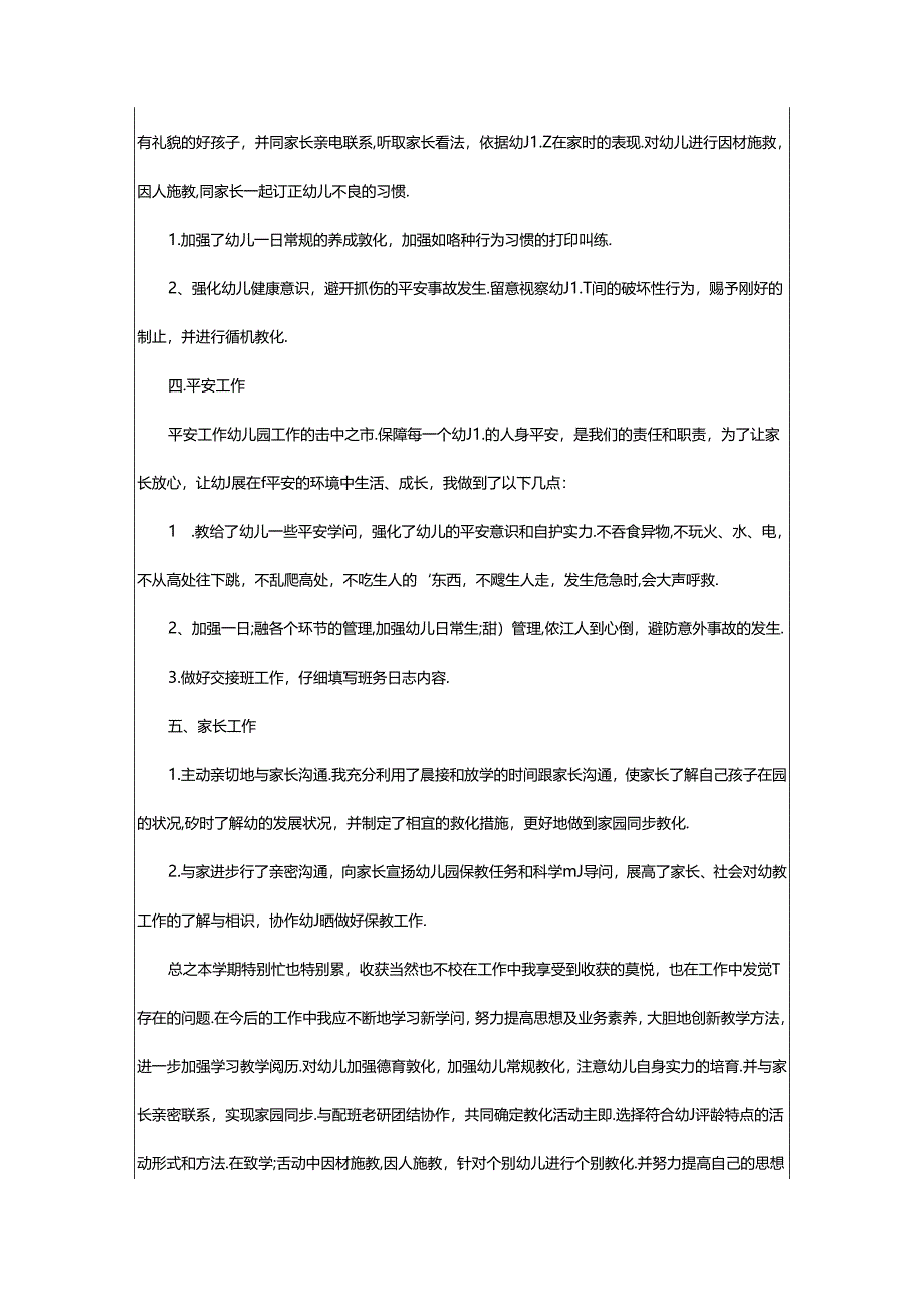 2024年2024幼儿园教师述职报告范文.docx_第2页