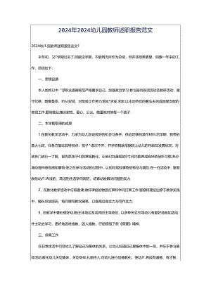 2024年2024幼儿园教师述职报告范文.docx