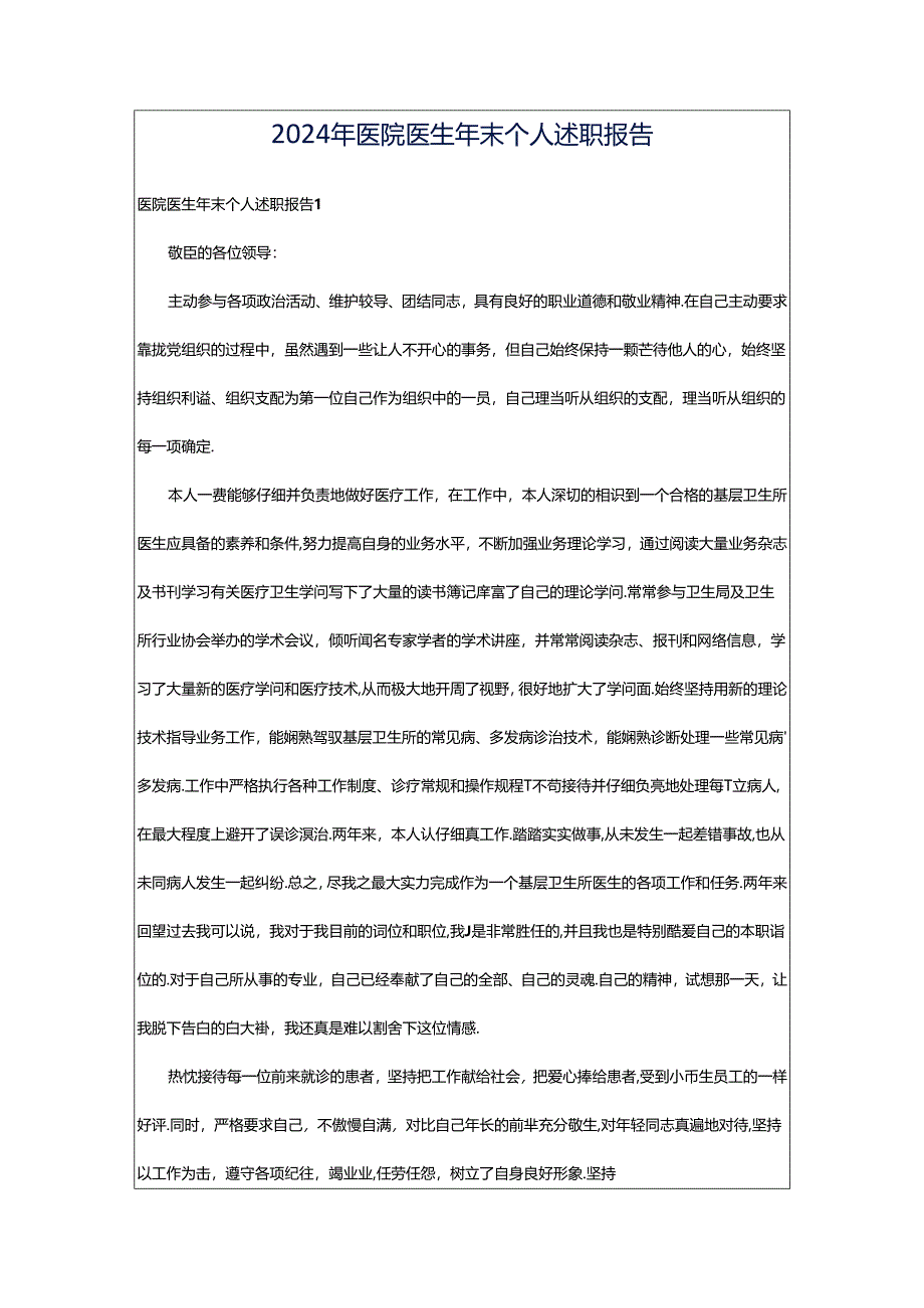 2024年医院医生年末个人述职报告.docx_第1页