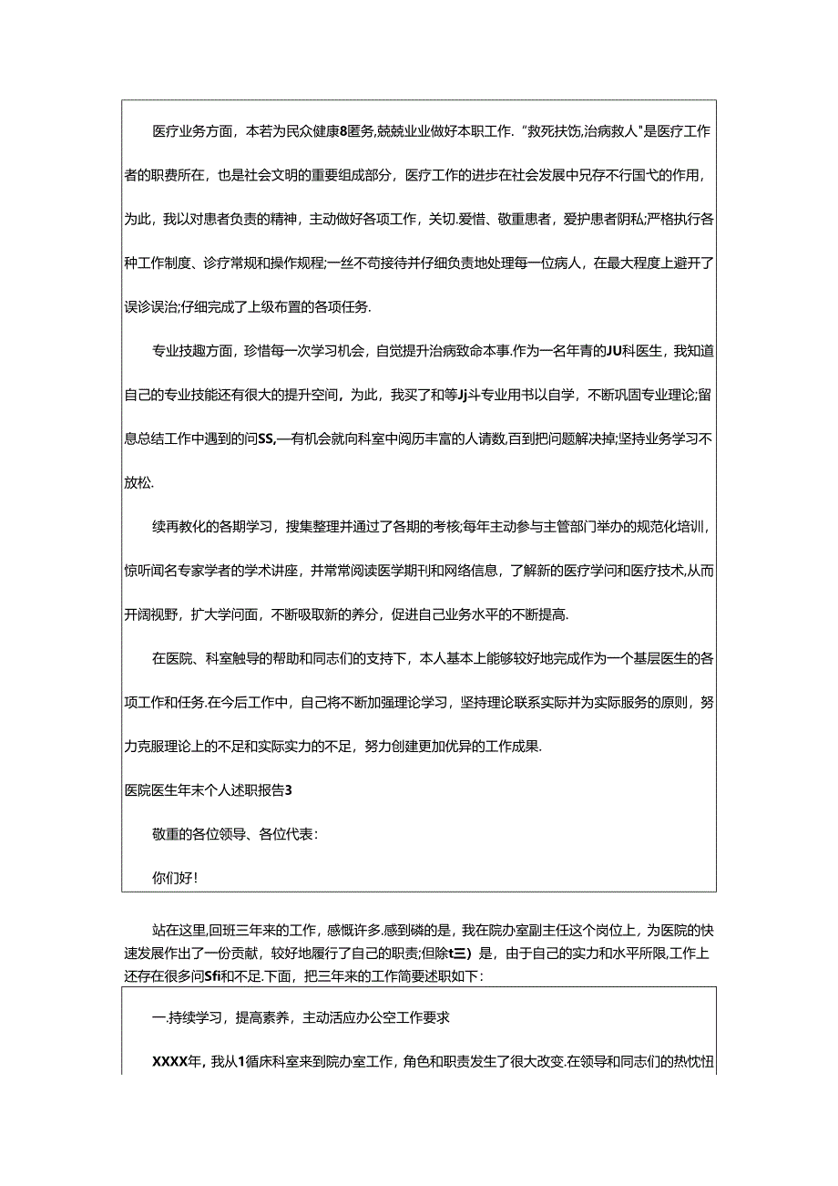 2024年医院医生年末个人述职报告.docx_第3页