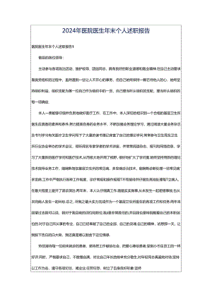 2024年医院医生年末个人述职报告.docx
