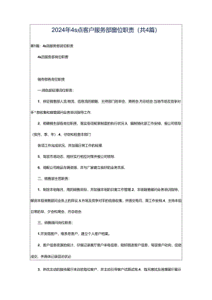 2024年4s点客户服务部岗位职责（共4篇）.docx