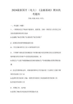2024最新国开（电大）《金融基础》期末机考题库.docx