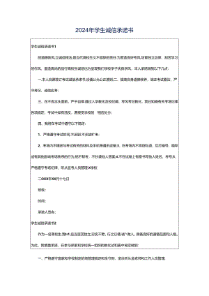 2024年学生诚信承诺书.docx