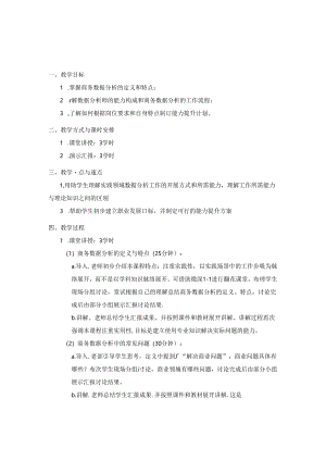 Excel商务数据分析与应用教学教案.docx