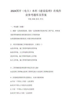 2024国开（电大）本科《建设监理》在线作业参考题库及答案.docx