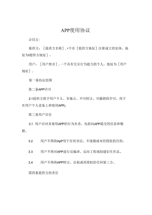 APP使用协议.docx