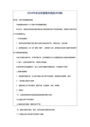 2024年安全质量整改措施（共5篇）.docx