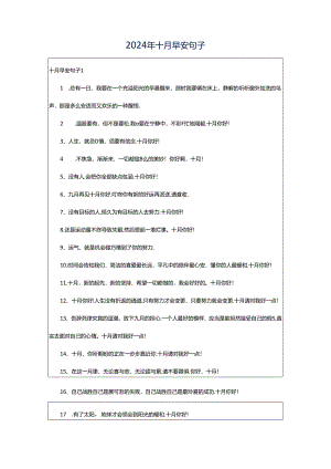2024年十月早安句子.docx