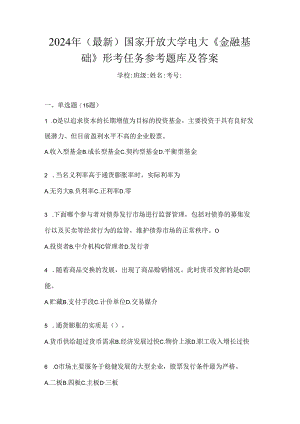 2024年（最新）国家开放大学电大《金融基础》形考任务参考题库及答案.docx