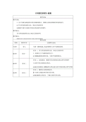 《中国石拱桥》教案.docx
