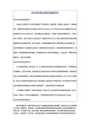 2024年学生简历自我评价.docx