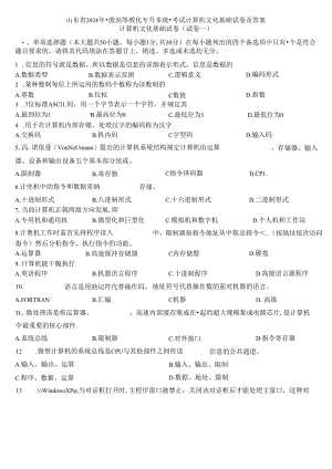 2024年山东省专升本计算机文化基础真题及答案.docx