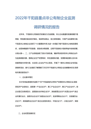 2022年千阳县重点非公有制企业监测调研情况的报告.docx