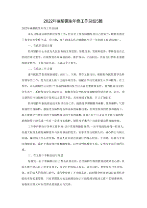 2022年麻醉医生年终工作总结5篇.docx