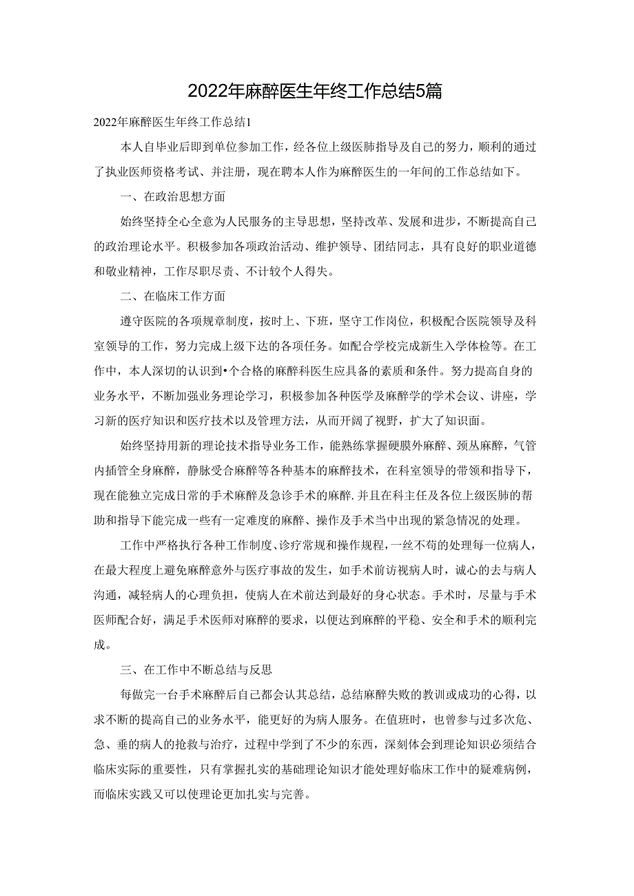 2022年麻醉医生年终工作总结5篇.docx_第1页