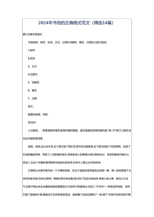 2024年书信的正确格式范文（精选14篇）.docx