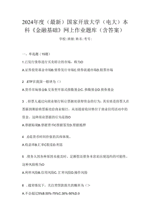 2024年度（最新）国家开放大学（电大）本科《金融基础》网上作业题库（含答案）.docx