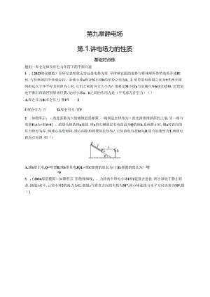 2025优化设计一轮第1讲 电场力的性质.docx