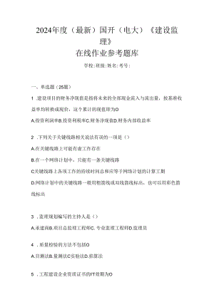 2024年度（最新）国开（电大）《建设监理》在线作业参考题库.docx