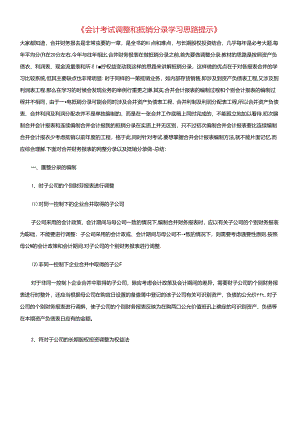 《会计考试调整和抵销分录学习思路提示》.docx