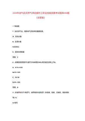 2024年油气田天然气净化操作工职业技能竞赛考试题库500题（含答案）.docx