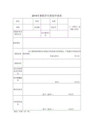 2014年暑假学生留宿申请表.docx