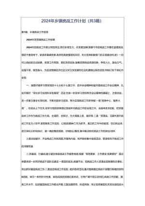 2024年乡镇统战工作计划（共3篇）.docx