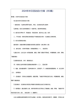 2024年半日活动设计方案（共3篇）.docx