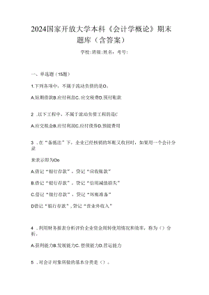 2024国家开放大学本科《会计学概论》期末题库（含答案）.docx