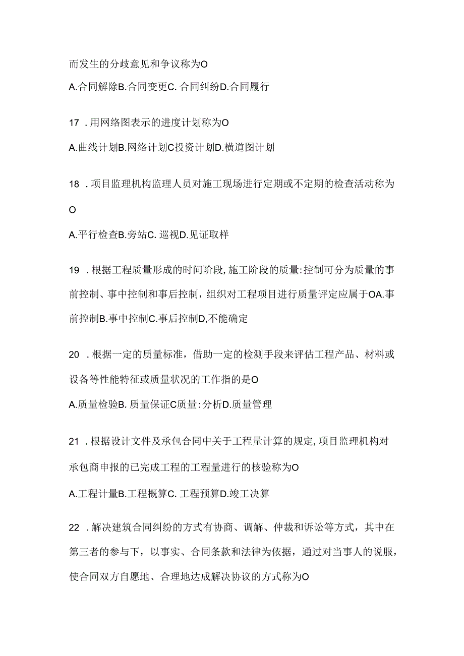 2024年度（最新）国开电大本科《建设监理》考试通用题及答案.docx_第2页