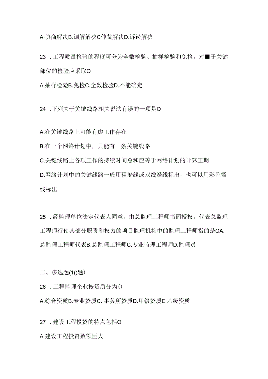 2024年度（最新）国开电大本科《建设监理》考试通用题及答案.docx_第3页