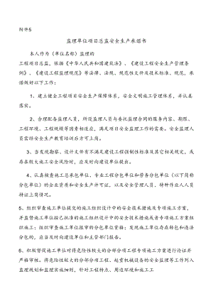 [监理资料]监理单位项目总监安全生产承诺书.docx