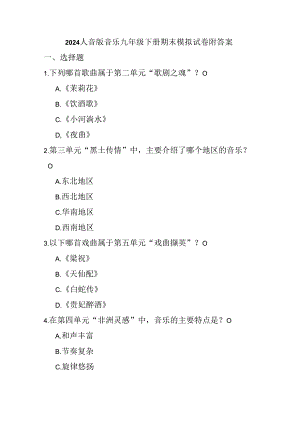 2024人音版音乐九年级下册期末模拟试卷附答案.docx