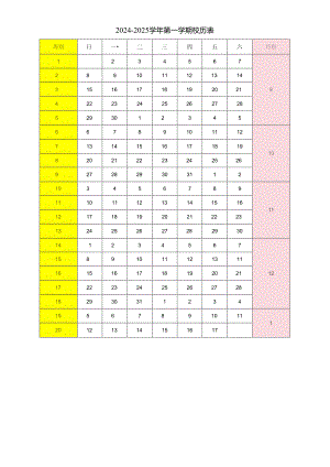 2024-2025学年第一学期校历表.docx