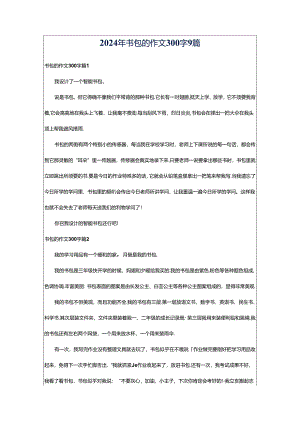 2024年书包的作文300字9篇.docx