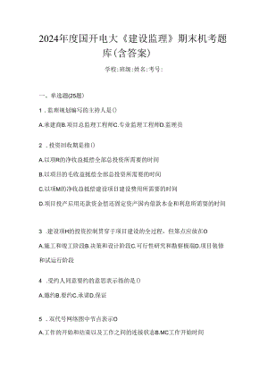 2024年度国开电大《建设监理》期末机考题库（含答案）.docx