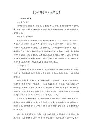2024苏教版一年级科学上册第一单元小小科学家教学设计.docx