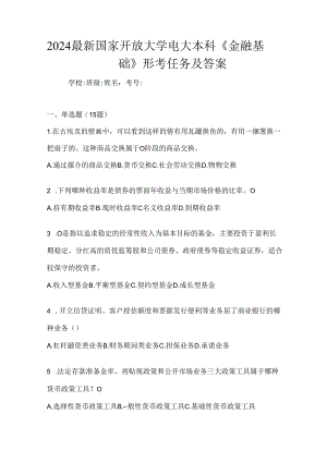 2024最新国家开放大学电大本科《金融基础》形考任务及答案.docx