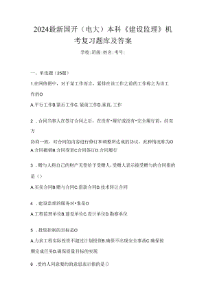 2024最新国开（电大）本科《建设监理》机考复习题库及答案.docx