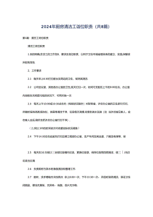 2024年厨房清洁工岗位职责（共8篇）.docx