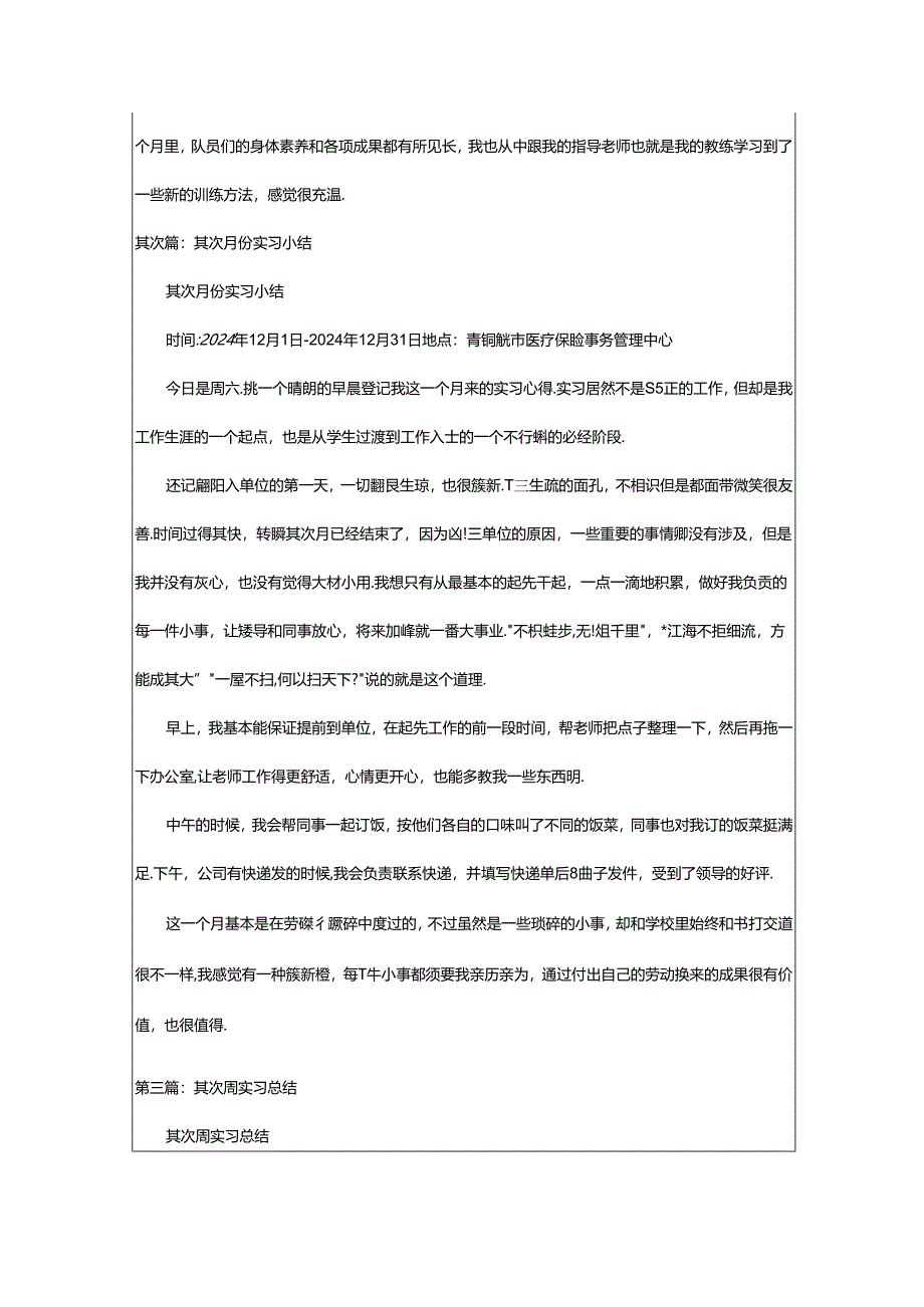 2024年5-8周和第二月份实习总结-写写帮文库.docx_第2页