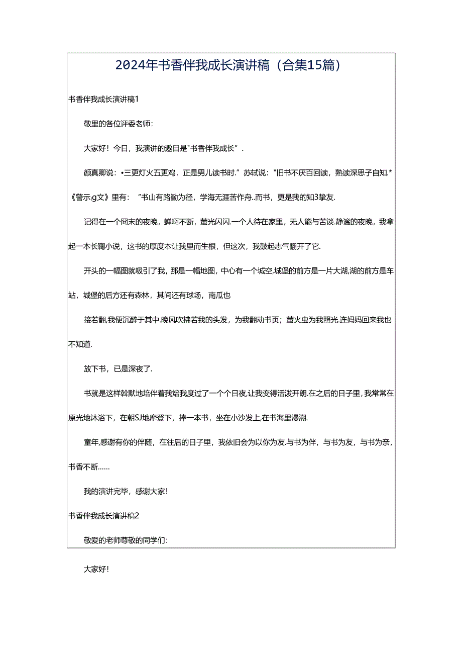2024年书香伴我成长演讲稿(合集15篇).docx_第1页