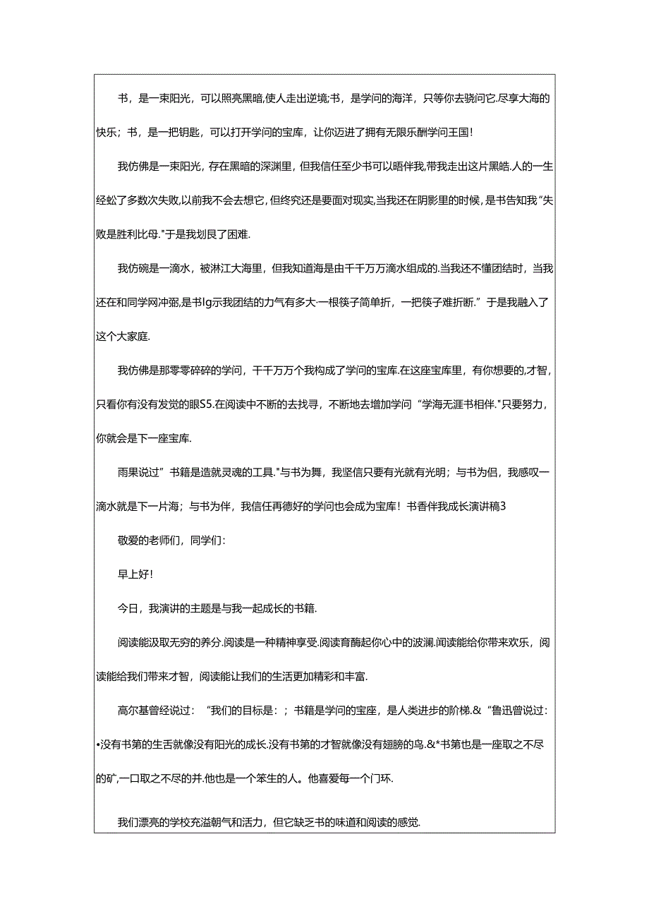 2024年书香伴我成长演讲稿(合集15篇).docx_第2页