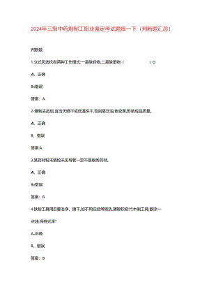 2024年三级中药炮制工职业鉴定考试题库-下（判断题汇总）.docx