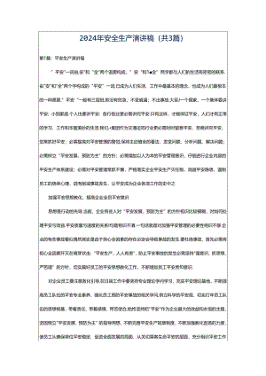 2024年安全生产演讲稿（共3篇）.docx